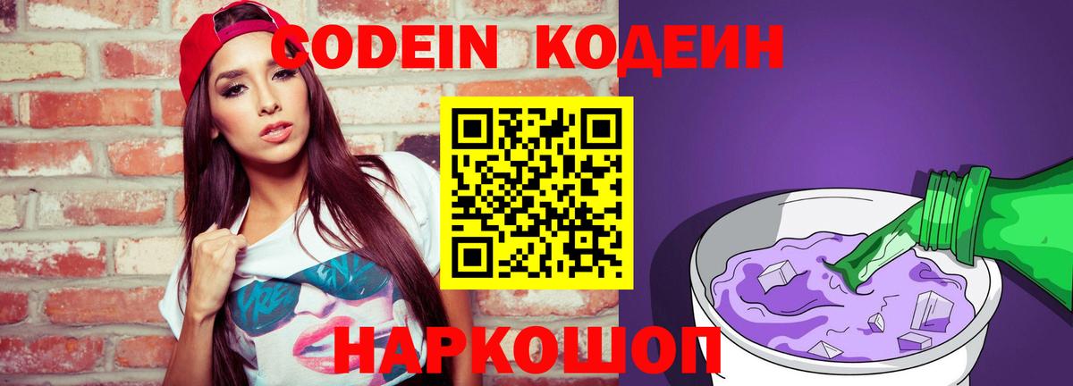 Кодеиновый сироп Lean Purple Drank  Кодеин напиток Lean (лин)  Елизово  Вход с VPN 
